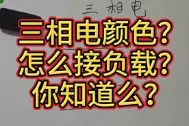 三相电颜色你分的清么？怎么接负载你知道么？看我如何快速记住。