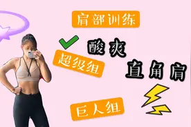 健身房直角肩打造，超级酸爽肩部训练动作，30分钟快速充血