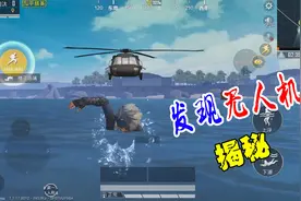 和平精英粉丝帮13：揭秘“无人机”之谜！