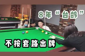 这杆儿为何不受我控制？台球不完全指南，教你如何与对手斗智斗勇视频封面