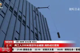 兰州两工人200米高空作业被困，消防成功救援视频封面