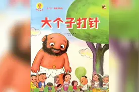 绘本《大个子打针》教会孩子勇敢表达害怕和减轻焦虑恐惧的办法视频封面