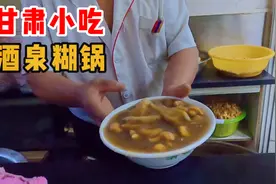甘肃酒泉美食，本地人早餐都吃啥？特色小吃酒泉糊锅，6块钱一碗
