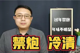 春节期间禁止放炮，过年气氛明显下降，真的没好办法吗？视频封面