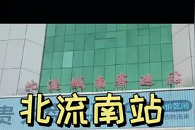 重阳过后，广西北流南站至广东，票价涨了，如春运一样多乘客视频封面