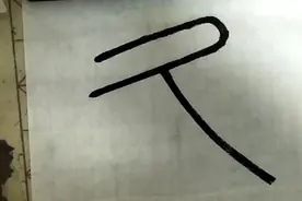 小篆法帖《峄山碑》“长久”二字写法，中书协高级注册教师书之。视频封面