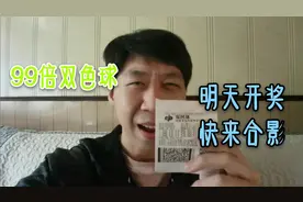 浙江舟山中出2.69亿，小伙花198元买99倍双色球，大家一起见证视频封面