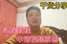 干货分享手把手教你快速的申请原创，增加收益只需要这简单的几步视频封面