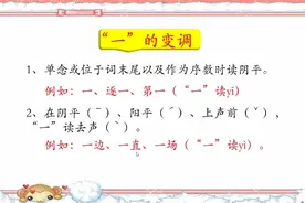“一”在不同的词语中读音不同，好多同学都读错了。你读对了嘛？