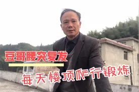 豆哥腰椎突出复发，一边中药调理，一边楼顶爬行锻炼视频封面