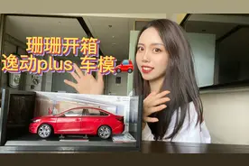 珊珊开箱：长安逸动PLUS车模🚗