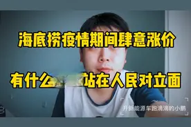 海底捞价格逆势猛涨，失去为顾客的初心后，别怪人们把你抛弃视频封面