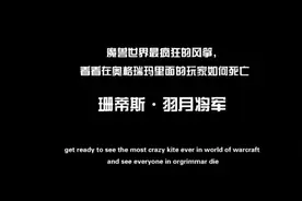 魔兽世界羽月将军单枪匹马屠奥格瑞玛，群体月火术视觉冲击。视频封面