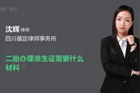 二胎办理准生证需要什么材料视频封面