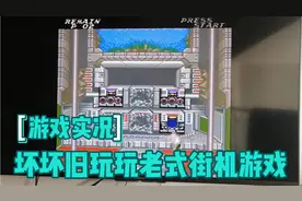 【游戏实况—街机游戏】街机魂斗罗和奇迹三合一你是否玩过呢？视频封面