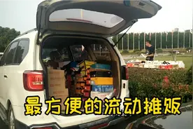 最方便的流动摊贩·开私家车摆地摊视频封面