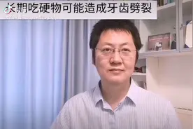 长期吃硬物可能造成牙齿劈裂视频封面