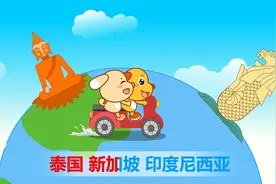 亲宝儿歌：咖喱咖喱 泰国新加坡印度尼西亚