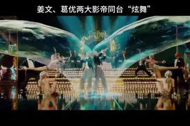 姜文、葛优两大影帝同台“炫舞”视频封面