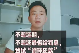 信用卡账单不够还？教你一招：不用分期，不逾期还没有罚息视频封面