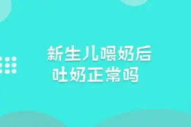 新生儿喂奶后吐奶正常吗？听听鲍奶奶怎么说视频封面