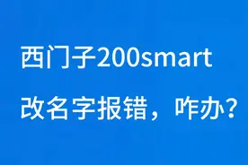 西门子200smart改名就报错，这个视频教会你如何处理。视频封面