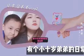 有个小十岁弟弟的日常是怎样的？感觉瞬间老了十岁我太难了视频封面
