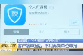 “个人所得税”APP怎么用？客户端申报后，不用再向单位申报！视频封面
