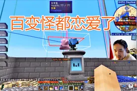 我的世界神奇宝贝68 做出两只百变怪，我在旁边他们不好意思相爱