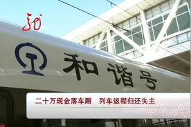 二十万现金落车厢，列车返程归还失主视频封面