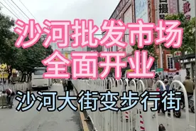 3月20日沙河服装批发市场全面开业 沙河大街依然不能通车视频封面
