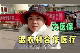 元元单位给交医疗保险，农村合作医疗可以退，看看需要哪些手续视频封面