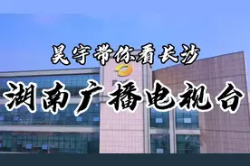 【航拍长沙】湖南广播电视台大厦，电视湘军的摇篮，湖南人的骄傲视频封面