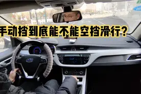 手动挡到底能不能空挡滑行？2万公里手动挡老司机现场演示加讲解视频封面