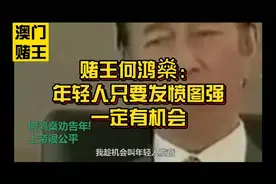 赌王劝告年轻人，只要勤奋 一定有机会＃励志视频封面