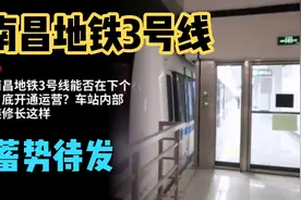 南昌地铁3号线即将通车，车站内部长这样视频封面