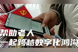数字化时代，不能让一个人掉队，包括年龄大了的老人群体视频封面