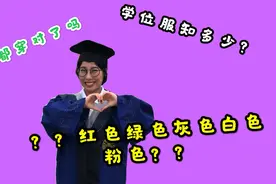科普学位服的分类|毕业季学位服你穿对了吗？究竟哪种颜色适合？