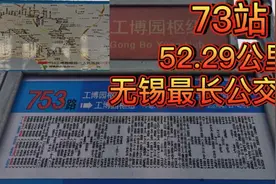 无锡最长公交线完整乘一圈2.5小时，73个站点，有哪些精彩站点？视频封面