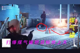 杀手2：11 用手枪打爆煤气罐，把目标炸上天，哼，下地狱去吧！