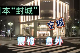 日本“封城”第二天，实拍日本街头，意外之下的日本，宛如空城！视频封面