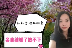 和初恋彼此深爱各自结婚了还是放不下该怎么办