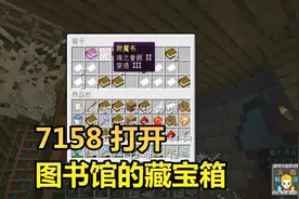 火焰解说 我的世界 1.14纯生存 7158 打开图书馆的藏宝箱