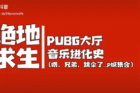 绝地求生:大厅音乐据说第二首只有老玩家知道