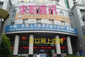 来邕求职喜讯，区人才市场取消现场招聘会，可以去网应聘岗位视频封面