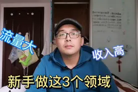 1个人做短视频，推荐这3个领域，制作简单又容易变现