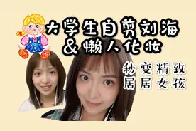 懒人大学生后悔自剪刘海,十分钟化妆来补救,秒变精致居居女孩