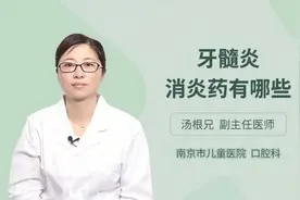 牙髓炎消炎药有哪些，三甲医院权威专家为您解答视频封面