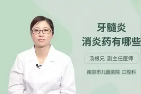牙髓炎消炎药有哪些，三甲医院权威专家为您解答视频封面