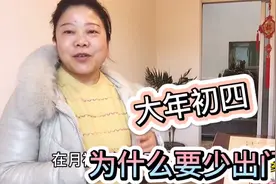 老人们说“大年初四尽量少出门”，有什么说道，值得一看视频封面